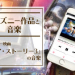 東京ディズニーランド ハピネス イズ ヒア の音楽 曲名 Disney Music Lab ディズニー音楽研究所